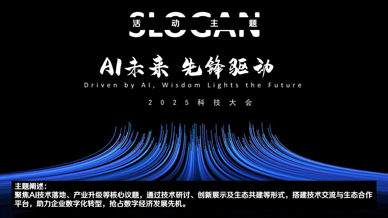 人工智能科技大会产业数字化转型活动策划方案【大会活动】 第3页