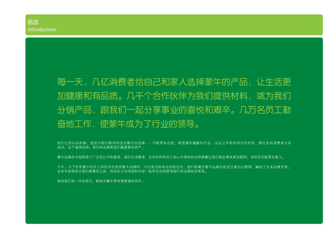 蒙牛乳业品牌视觉识别VI手册【视觉设计】 第3页
