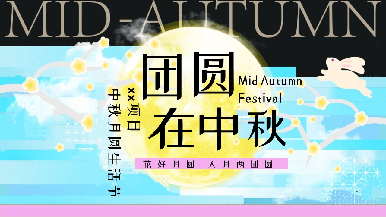 中秋节月圆生活节&ldquo;团圆在中秋&rdquo;活动策划方案-【中秋活动】 第2页