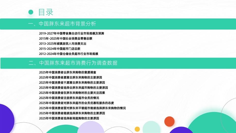 2025-2026年中国胖东来超市消费行为调研数据 第2页