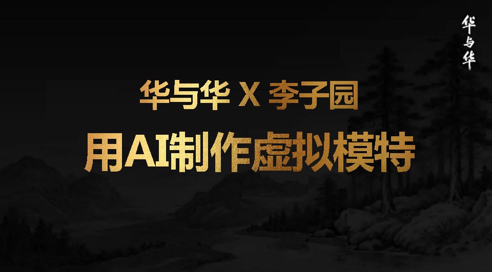 华与华正在如何用AI【AIGC】 第3页