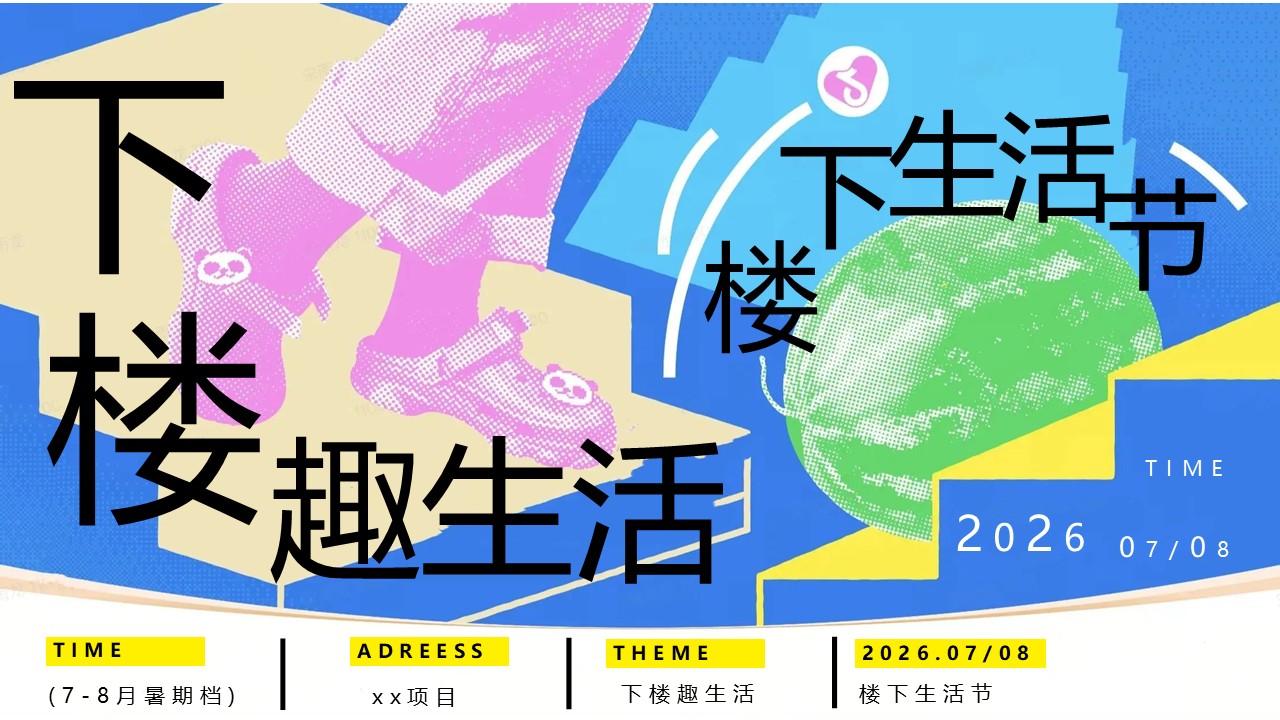 2026楼下生活节&ldquo;下楼趣生活&rdquo;动策划方案【社区活动】.pptx