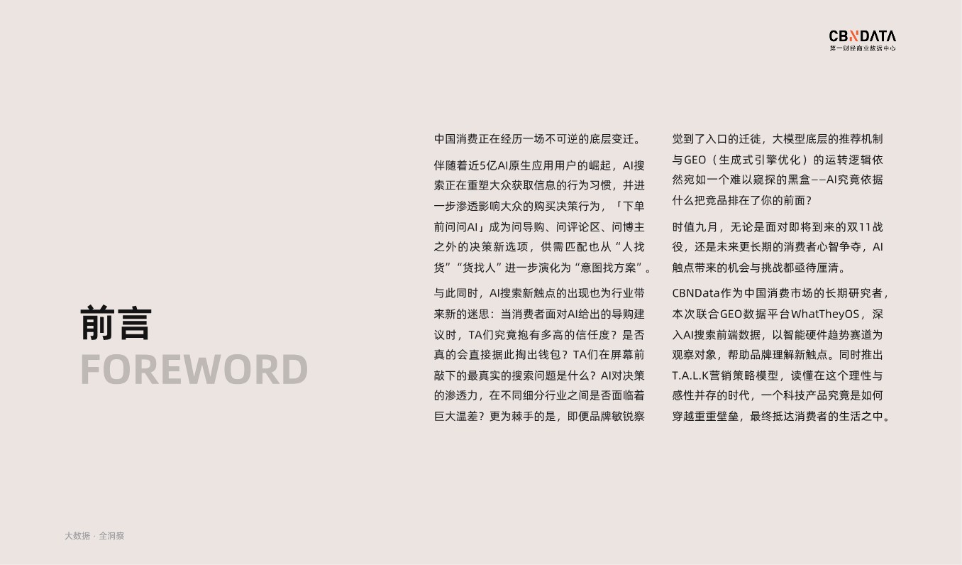 AI搜索时代：2026品牌营销策略洞察&mdash;&mdash;智能硬件篇 第2页