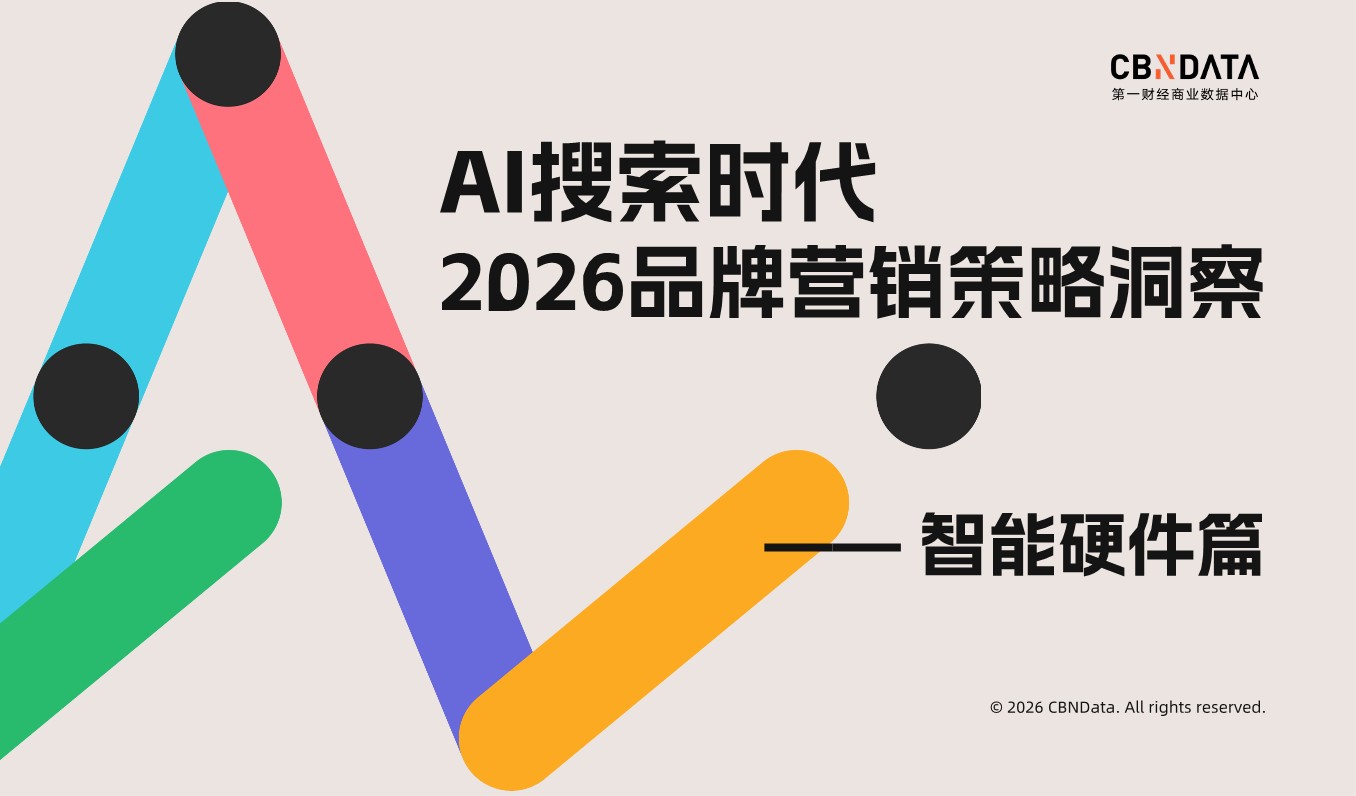 AI搜索时代：2026品牌营销策略洞察&mdash;&mdash;智能硬件篇.pdf
