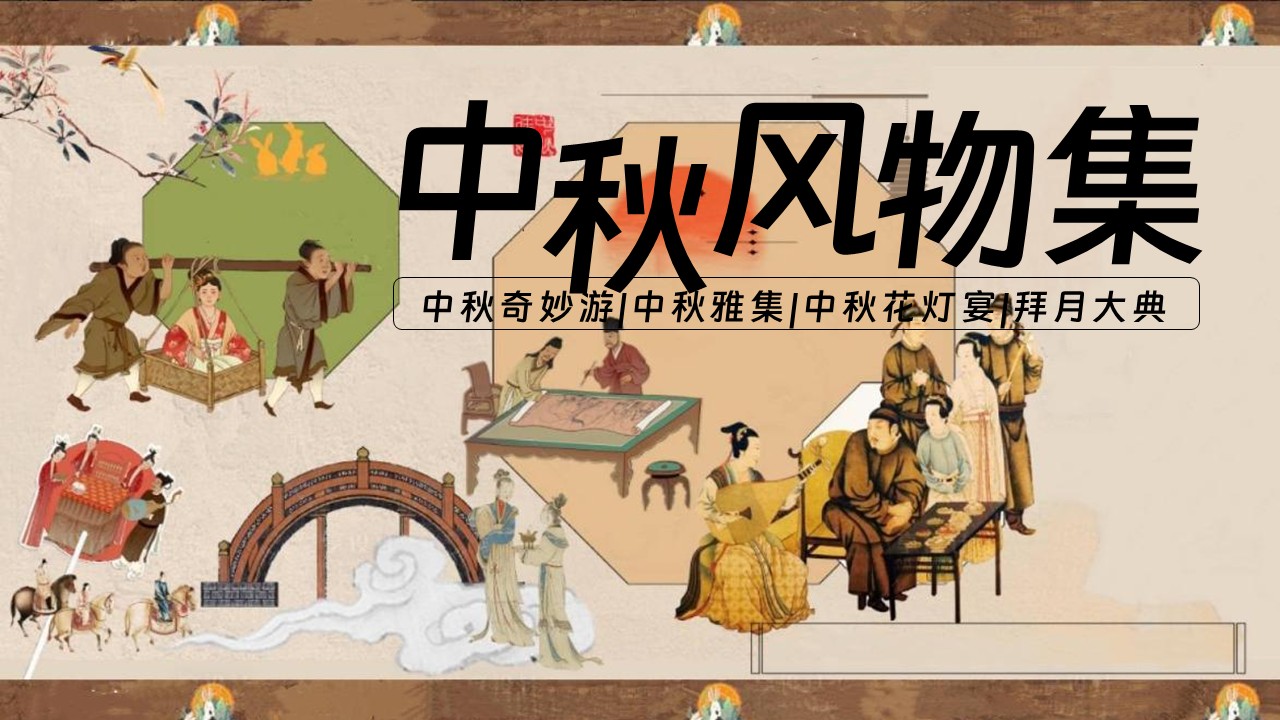 2026中秋节赏灯古风园游会&ldquo;中秋风物集&rdquo;活动策划方案【中秋节】.pptx