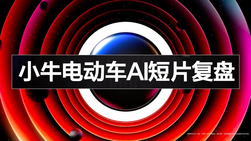 小牛电动车品牌AI短片复盘【AIGC】【TVC】.pdf