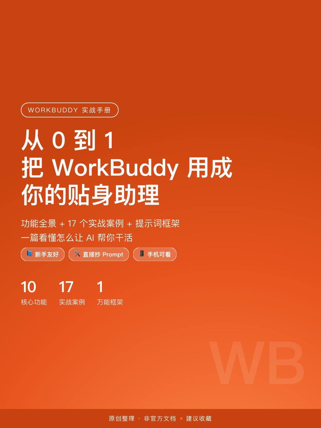 WorkBuddy实战手册：从功能认识到17个可复制的实战案例.pdf