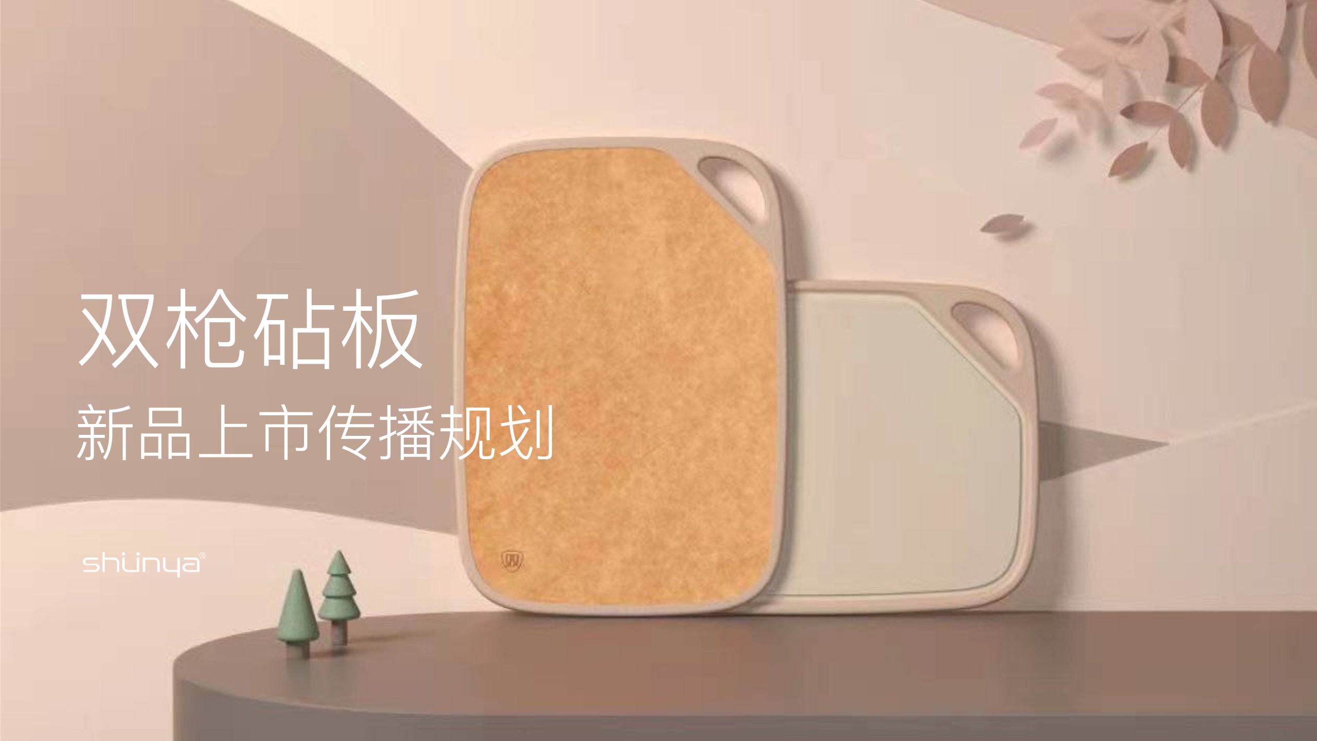 厨房用品新品上市传播规划【社媒推广】【KOC】.pdf