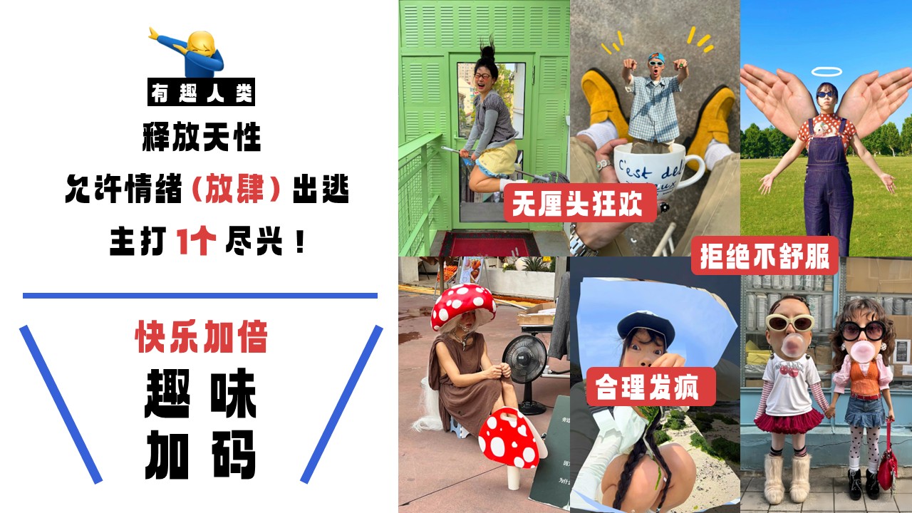 2026十一企划&ldquo;有趣人类 无厘头大会&rdquo;活动策划方案【国庆节】 第2页