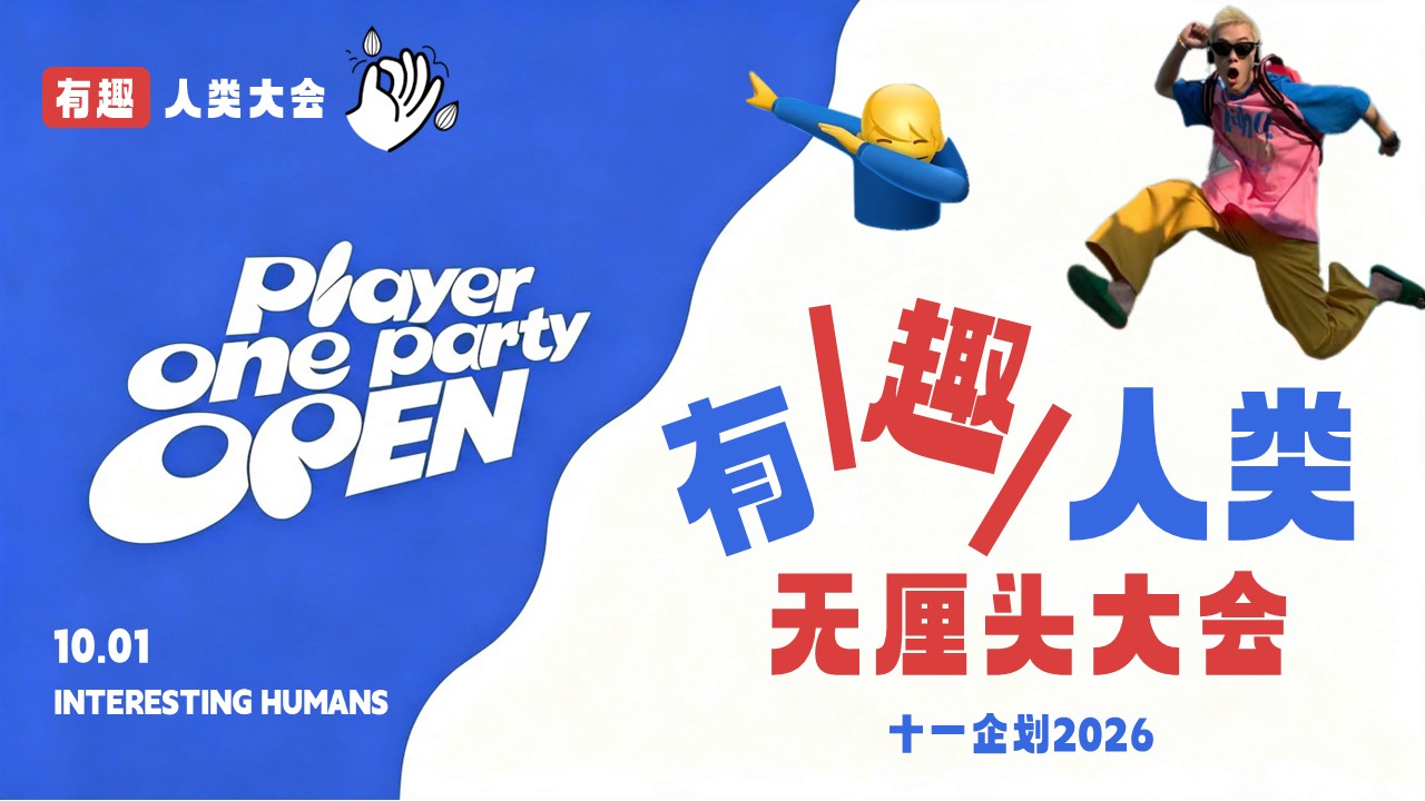 2026十一企划&ldquo;有趣人类 无厘头大会&rdquo;活动策划方案【国庆节】.pptx
