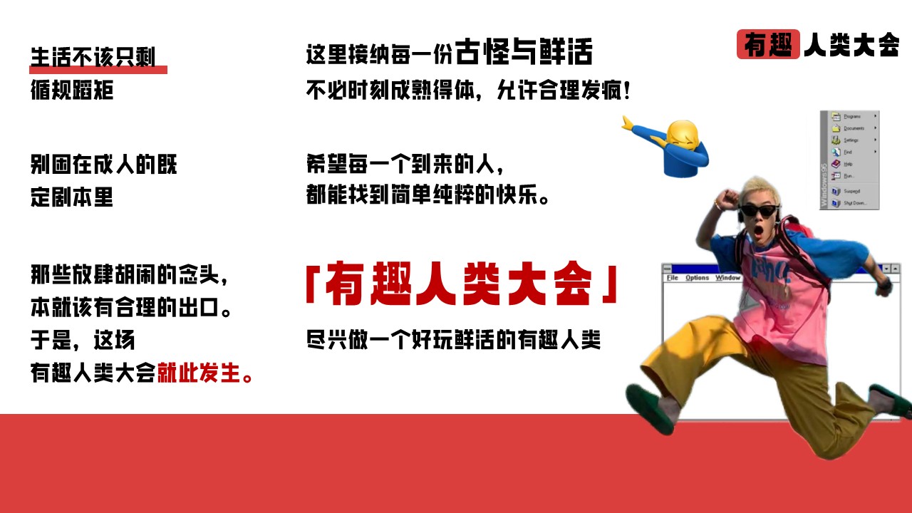2026十一企划&ldquo;有趣人类 无厘头大会&rdquo;活动策划方案【国庆节】 第3页