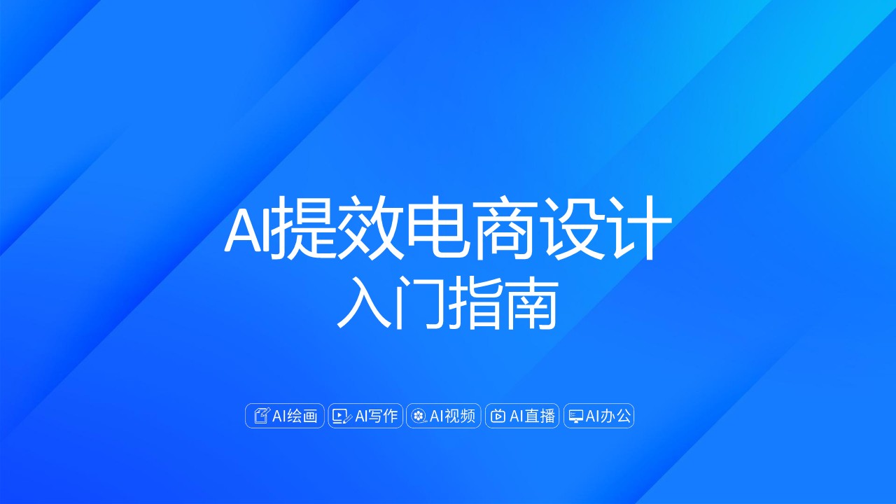 AI提效电商设计入门指南【电商】【AIGC】.pdf