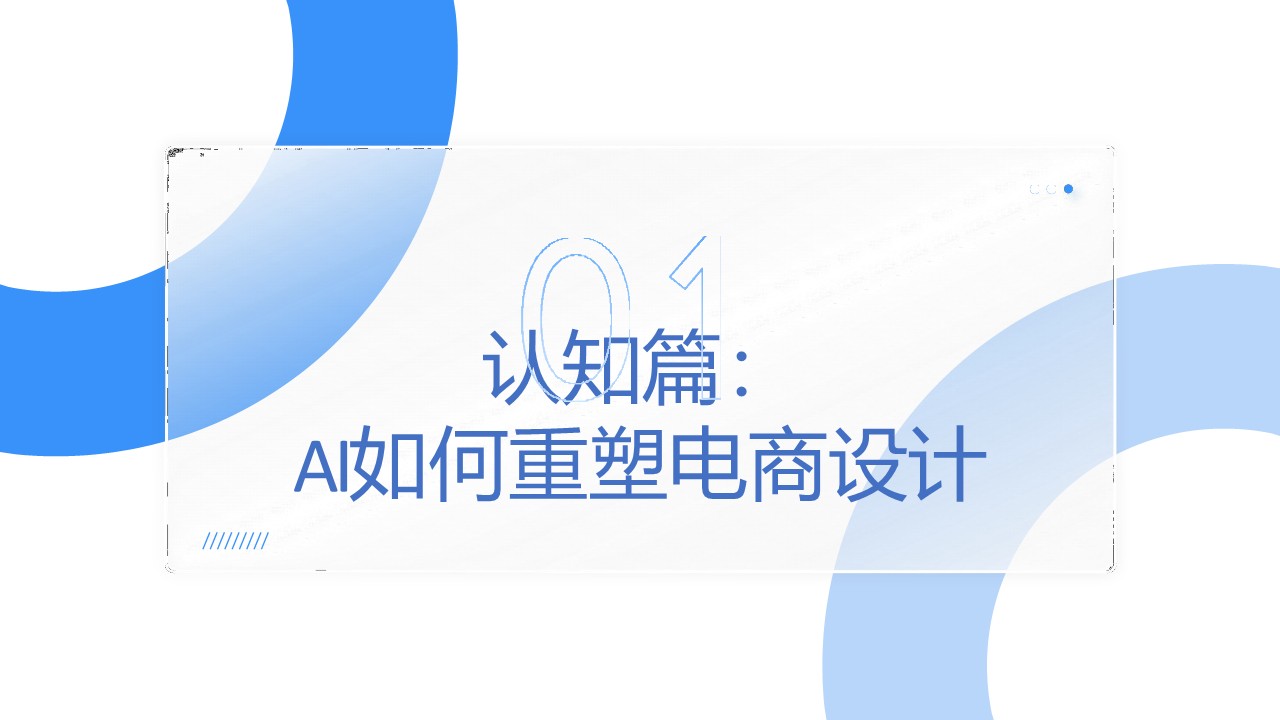 AI提效电商设计入门指南【电商】【AIGC】 第3页