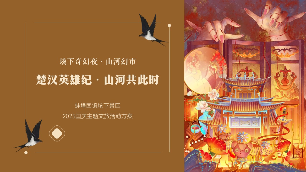 文旅景区国庆&ldquo;楚汉英雄纪 山河共此时&rdquo;活动策划方案【节日营销】.pptx
