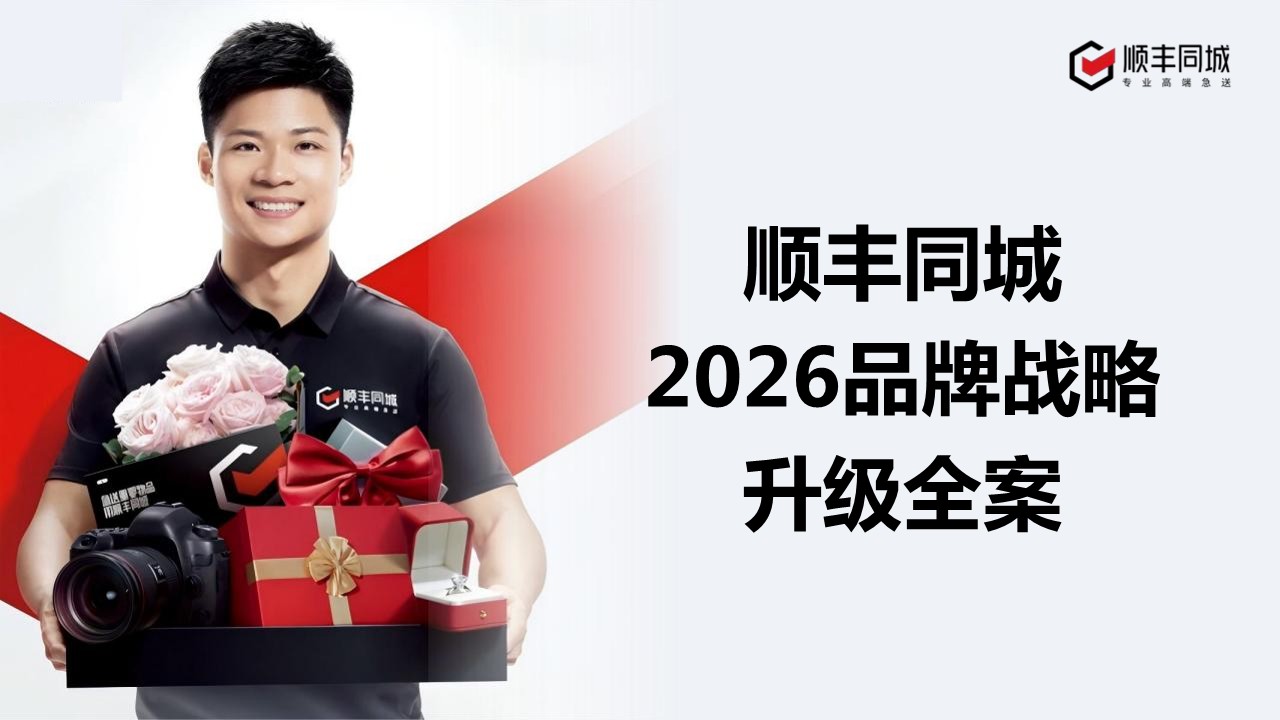 顺丰同城即时配送品牌战略升级方案【品牌推广】.pdf