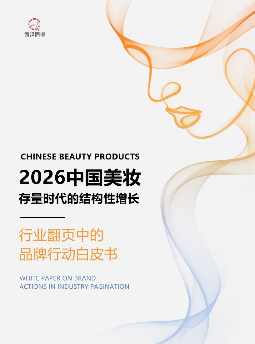 2026中国美妆存量时代的结构性增长