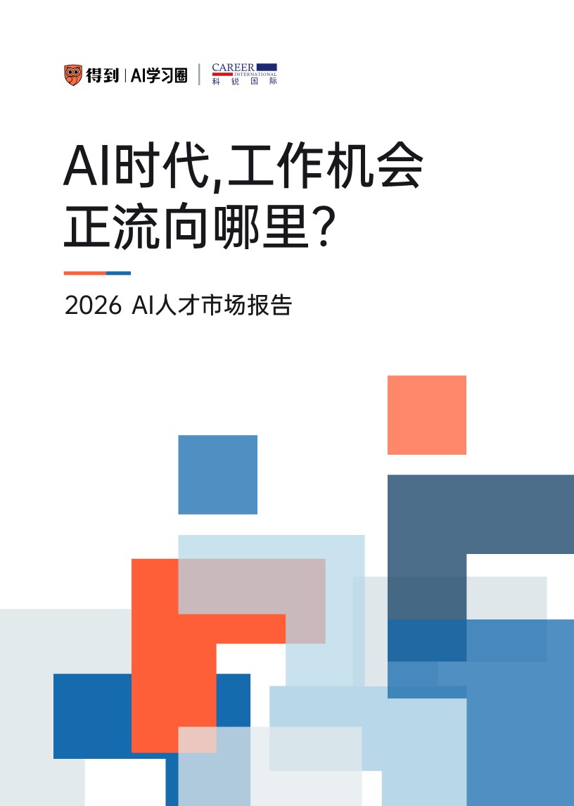 AI时代，工作机会正流向哪里？&mdash;2026AI 人才市场报告.pdf