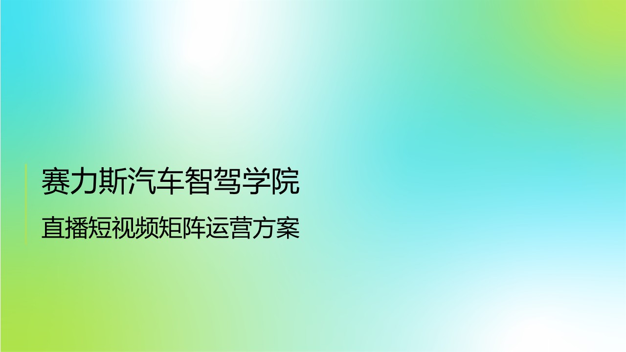 赛力斯汽车智驾学院直播短视频矩阵运营方案【社媒运营】.pdf