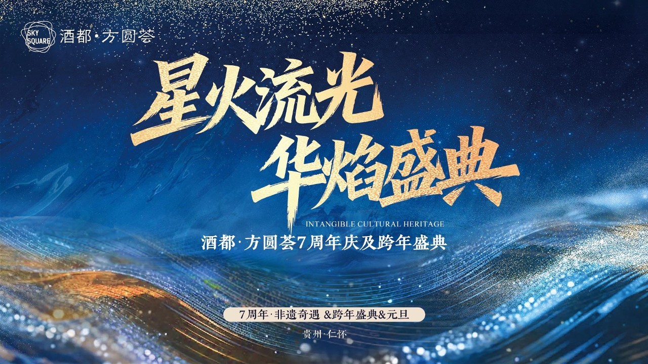 购物中心七周年庆及跨年盛典&ldquo;星火流光 华焰盛典&rdquo;活动方案【元旦】【周年庆】.pdf