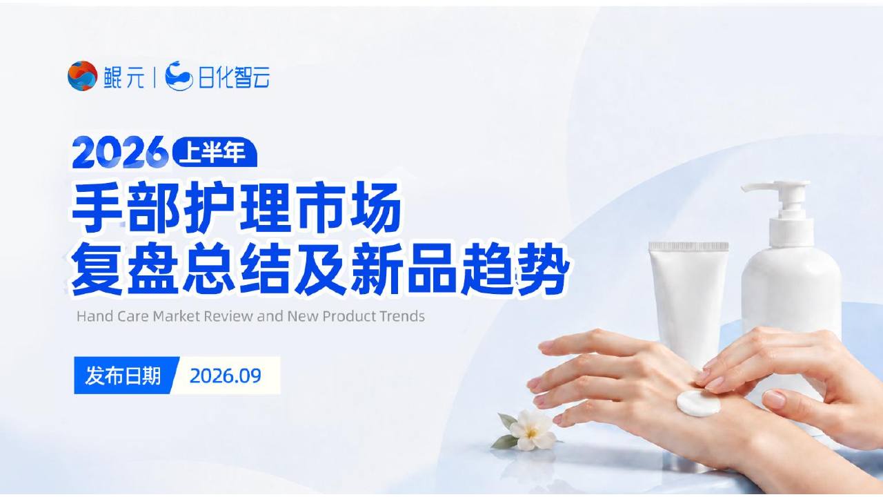 2026上半年手部护理市场复盘总结及新品趋势.pdf