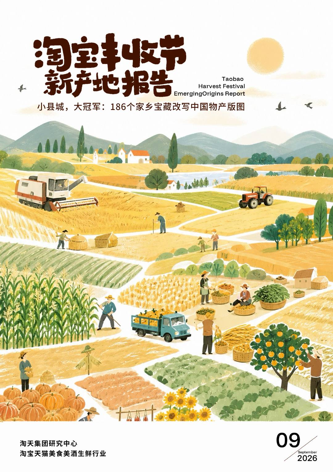 2026淘宝丰收节新产地报告.pdf