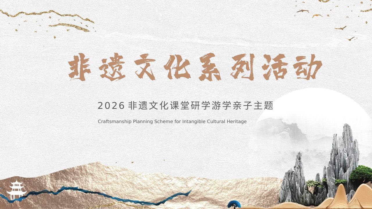 2026非遗文化课堂研学游学亲子系列活动方案【圈层活动】【亲子】