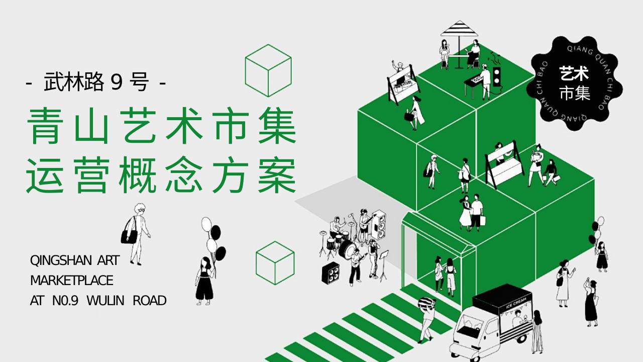 青年艺术市集运营概念方案【创意营销】