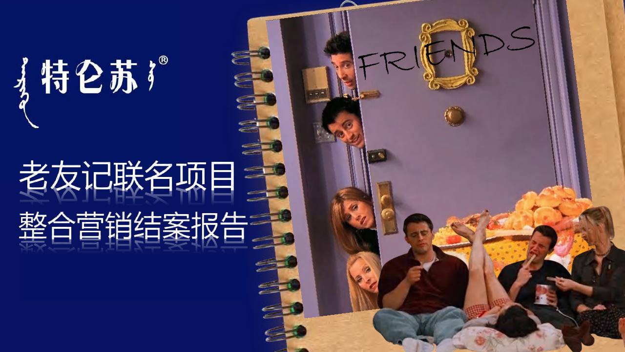 特仑苏老友记联名项目整合营销结案【联名营销】【整合推广】.pdf