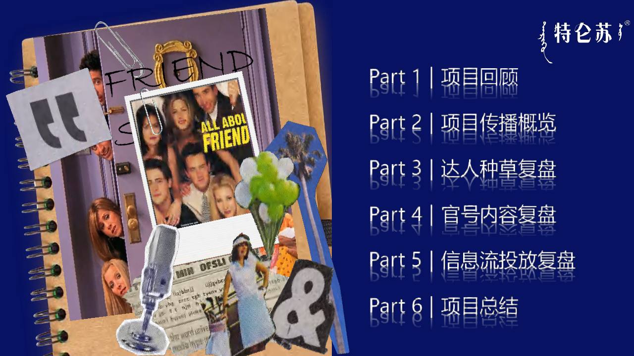 特仑苏老友记联名项目整合营销结案【联名营销】【整合推广】 第2页