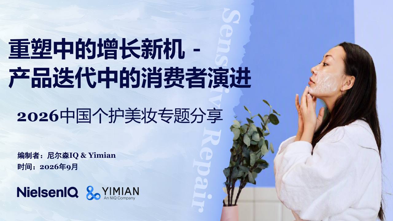 2026中国个护美妆专题分享-尼尔森IQ