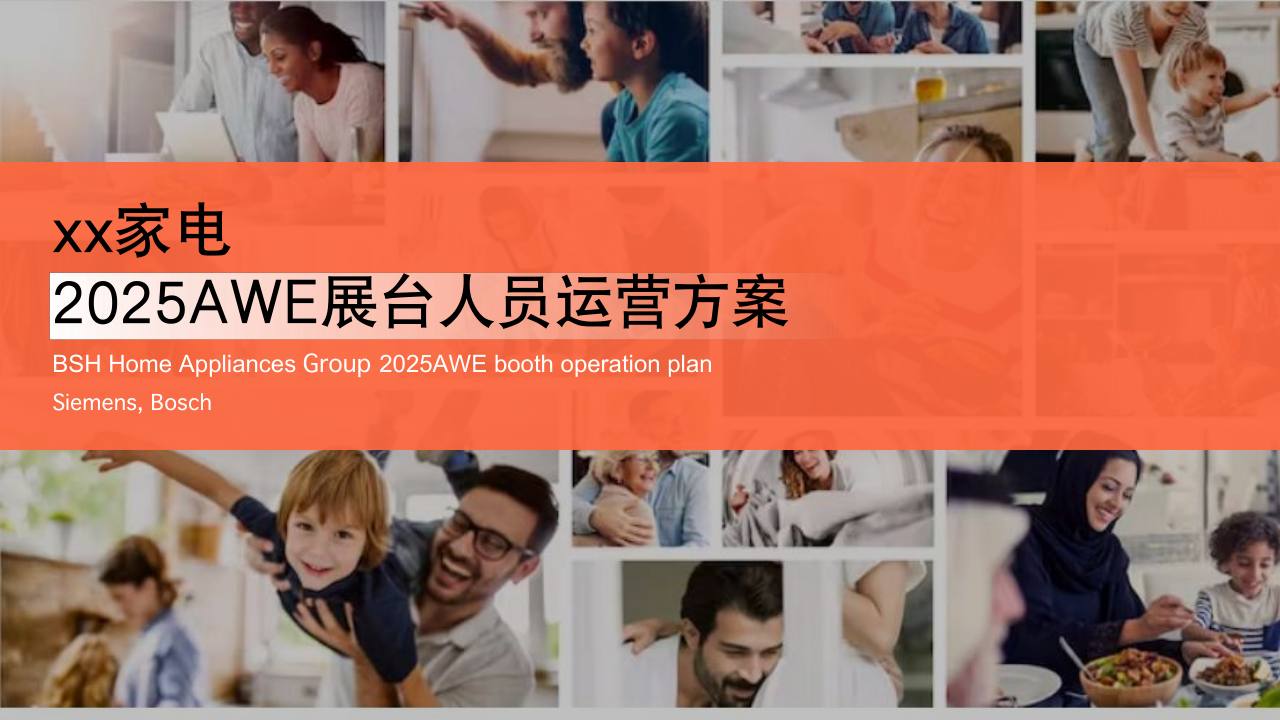 家电品牌AWE展台人员运营方案【展会营销】【策展】