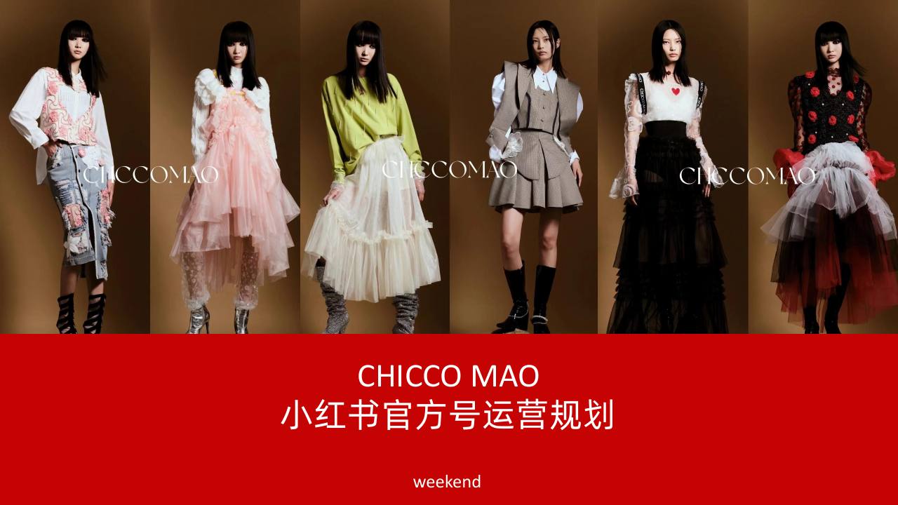女装品牌小红书官方号运营规划【服装】【小红书运营】