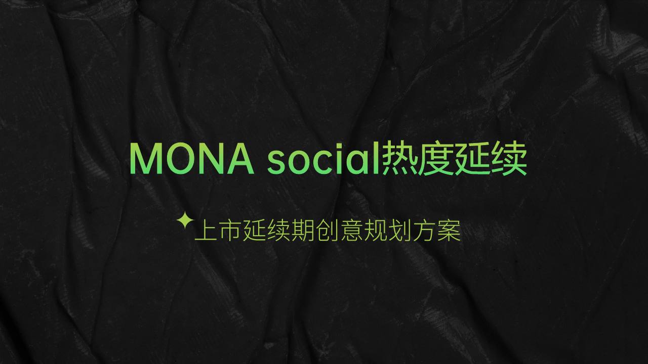小鹏MONA新车上市延续期创意规划方案