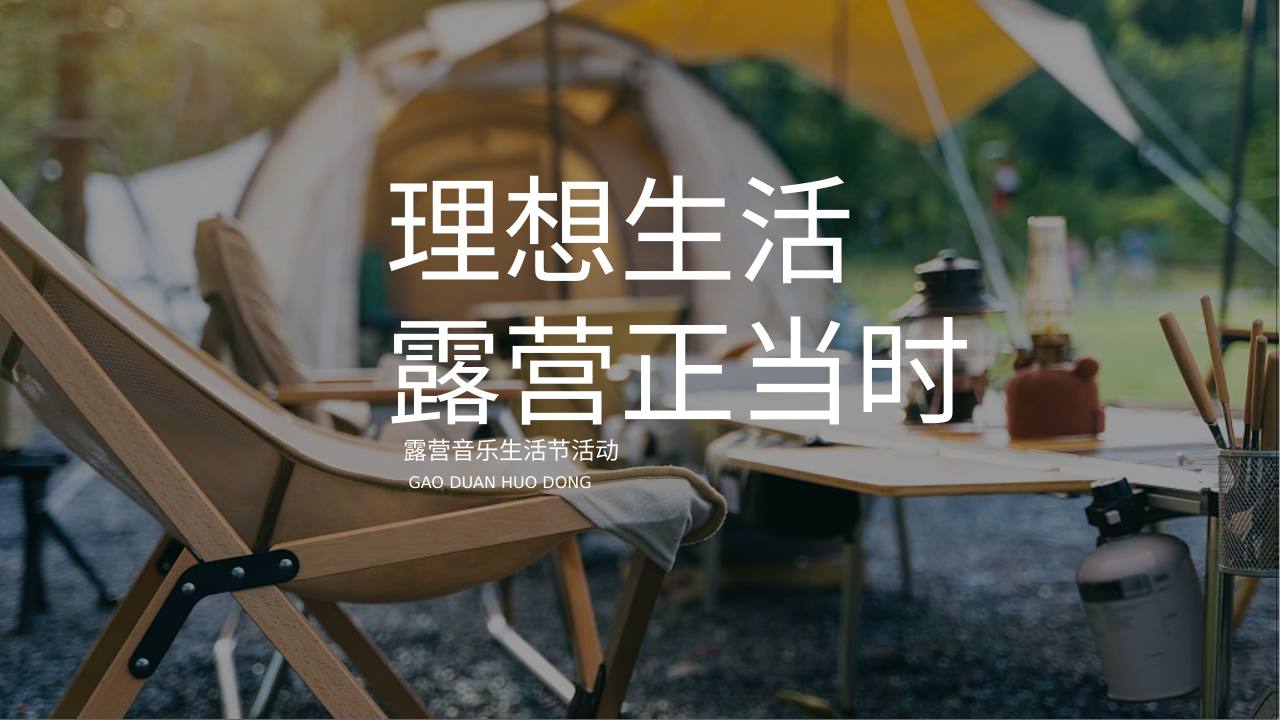 秋季露营音乐生活节&ldquo;理想生活 露营正当时&rdquo;活动策划案【秋季活动】【户外】