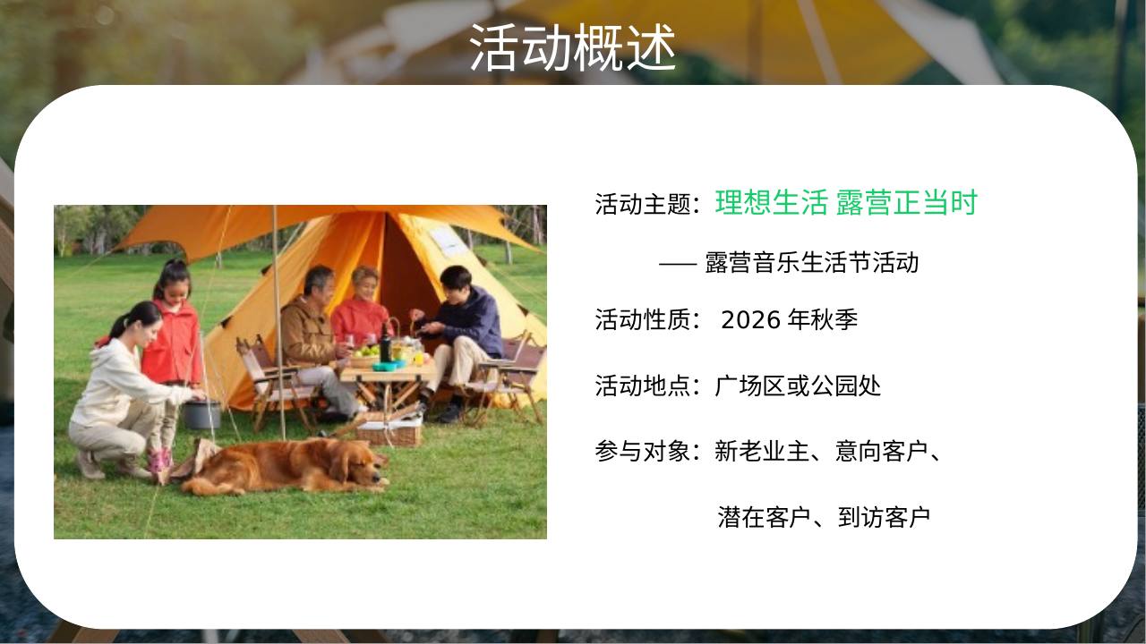 秋季露营音乐生活节&ldquo;理想生活 露营正当时&rdquo;活动策划案【秋季活动】【户外】 第3页
