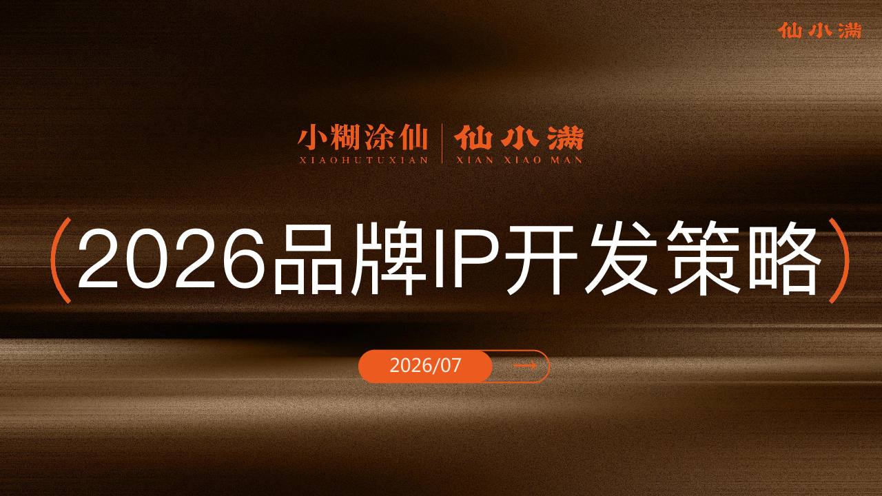 小糊涂仙2026品牌IP开发策略