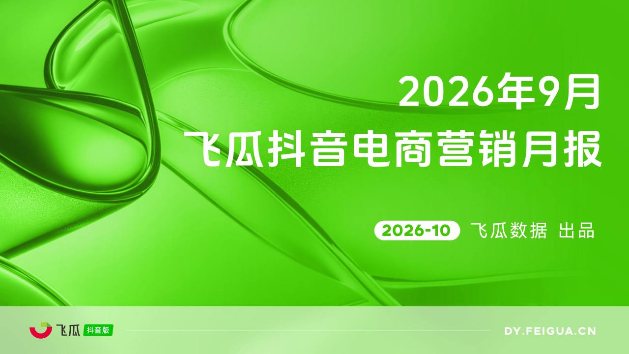 2026年9月抖音电商营销月报