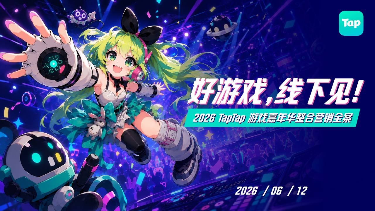 2026TapTap游戏嘉年华整合营销全案【游戏】【整合营销】