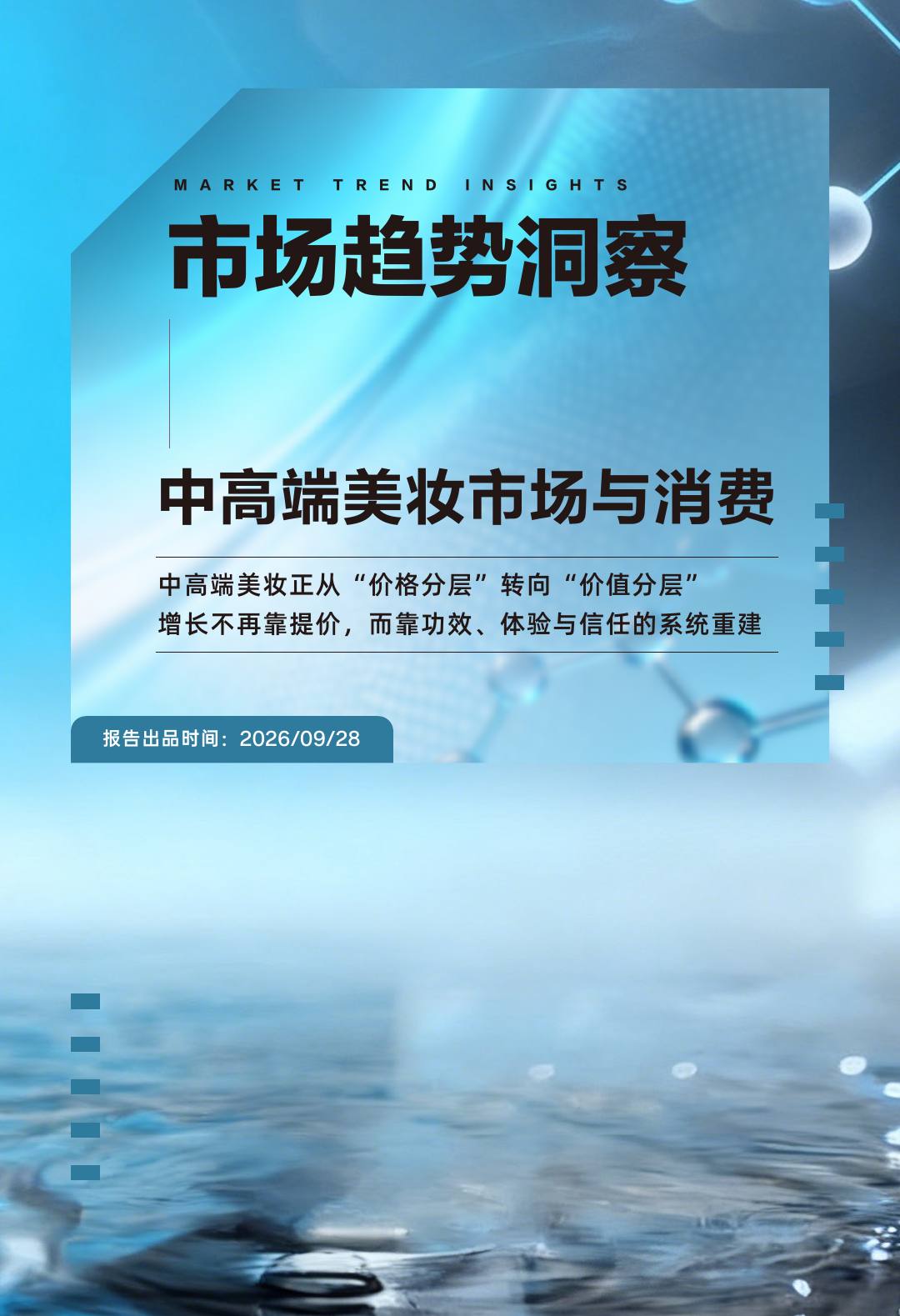中高端美妆市场与消费行为趋势洞察报告