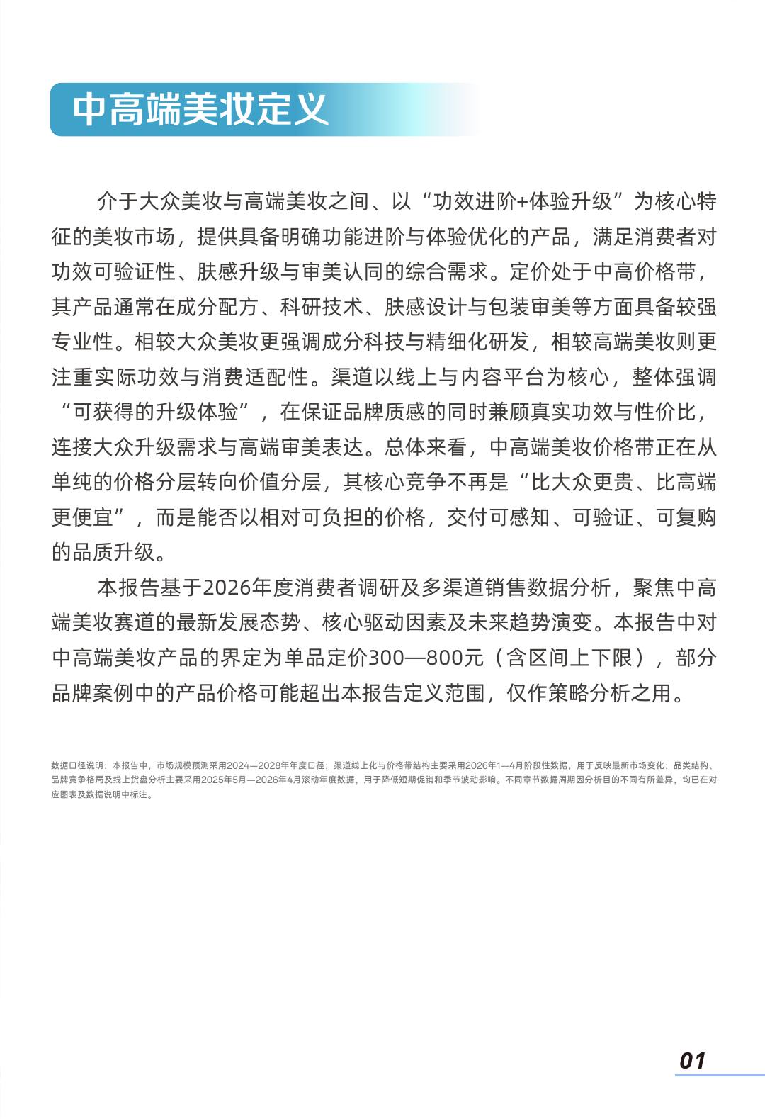 中高端美妆市场与消费行为趋势洞察报告 第3页