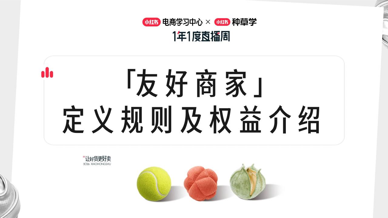 小红书1年1度「友好商家」定义规则及权益介绍【电商】【小红书运营】.pdf