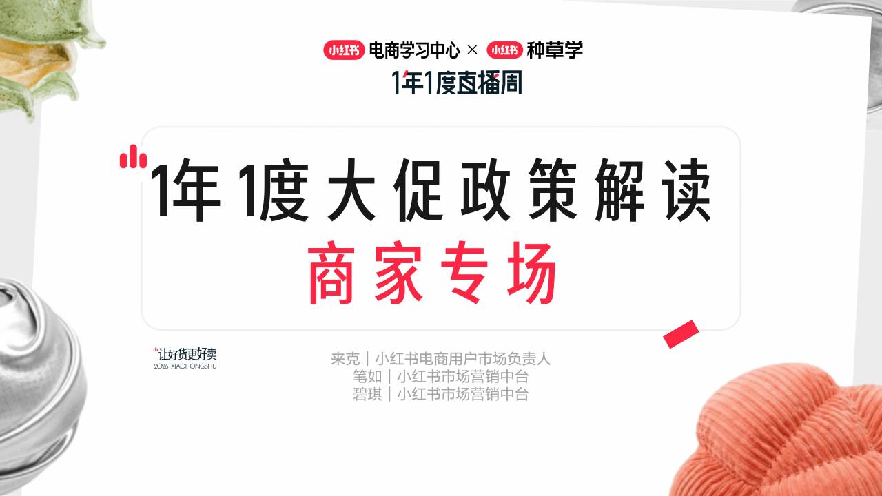 小红书1年1度大促政策解读｜商家专场【电商】【小红书运营】.pdf