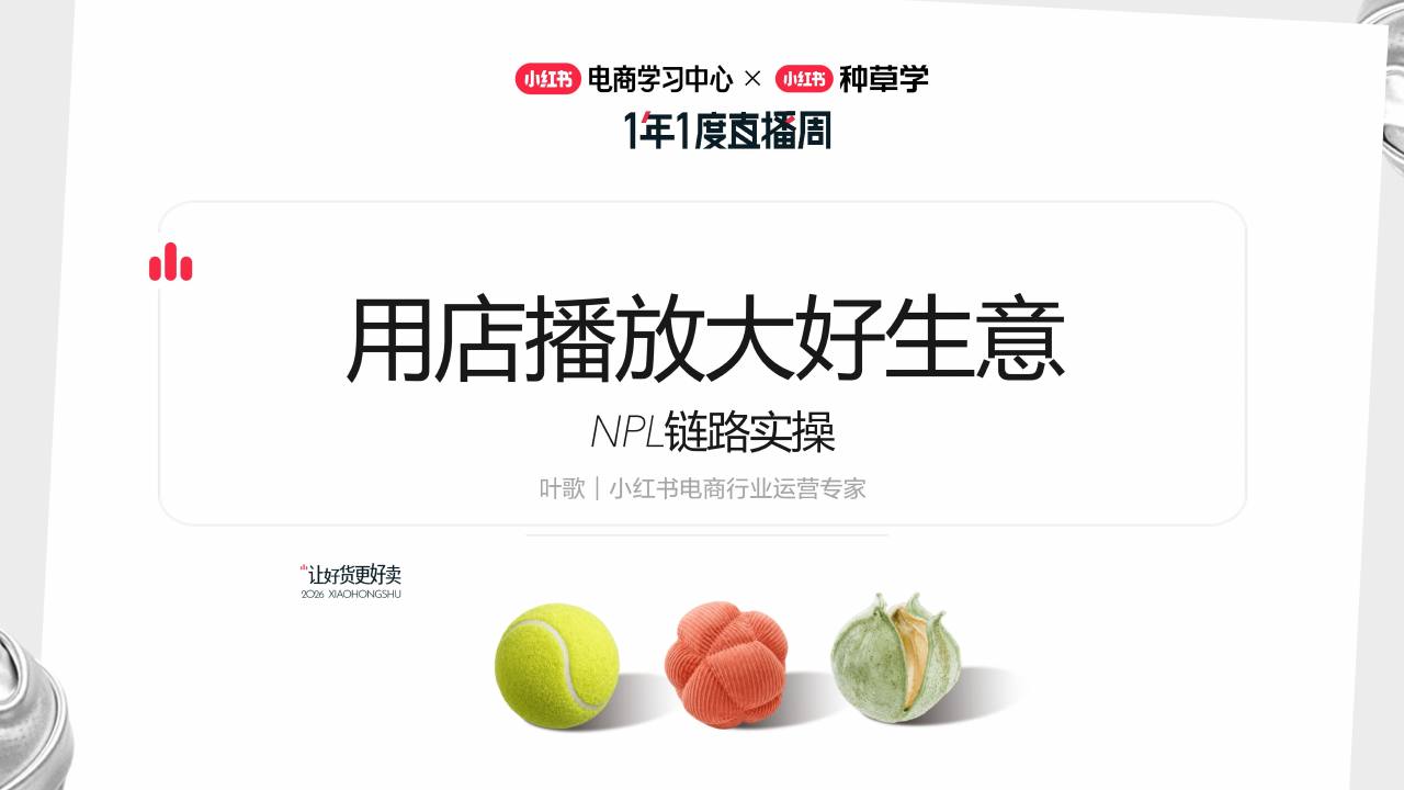 小红书NPL链路实操：用店播放大好生意【电商】【小红书运营】.pdf