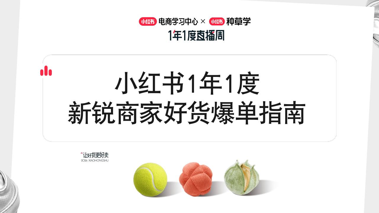 小红书1年1度新锐商家好货爆单指南【电商】【小红书运营】