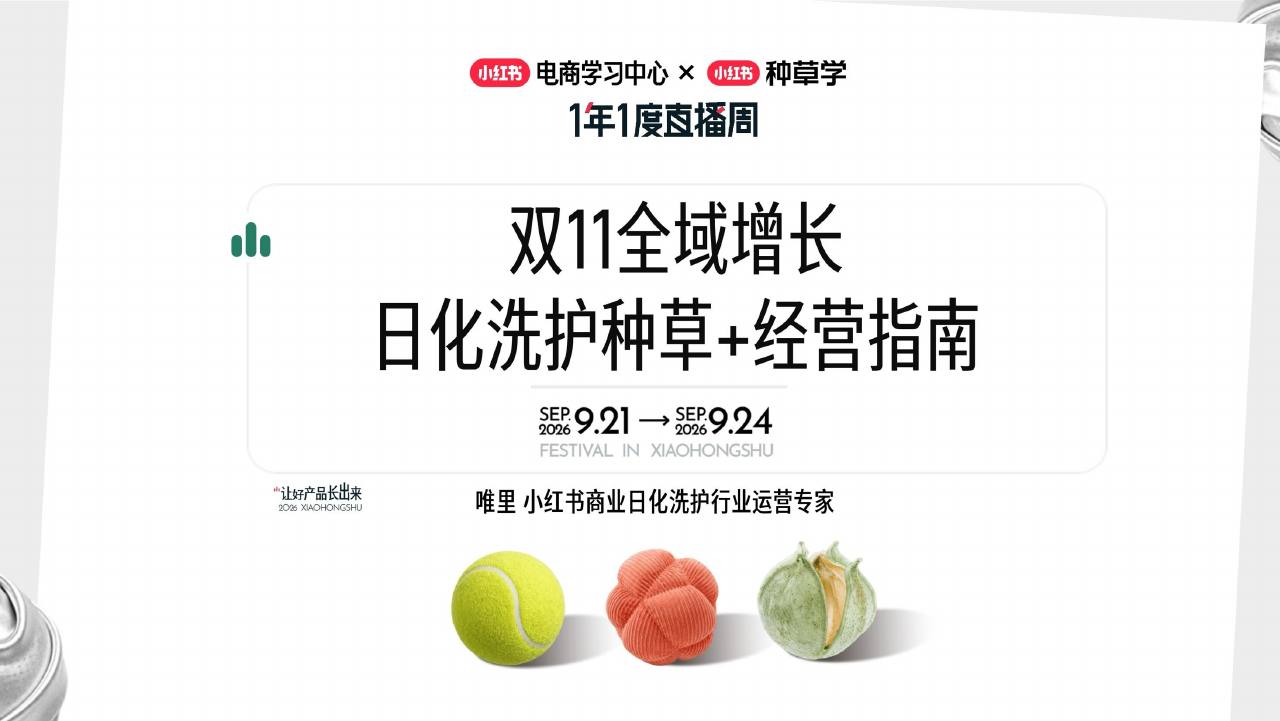 小红书双11日化洗护全域增长指南【大促营销】【小红书电商】.pdf