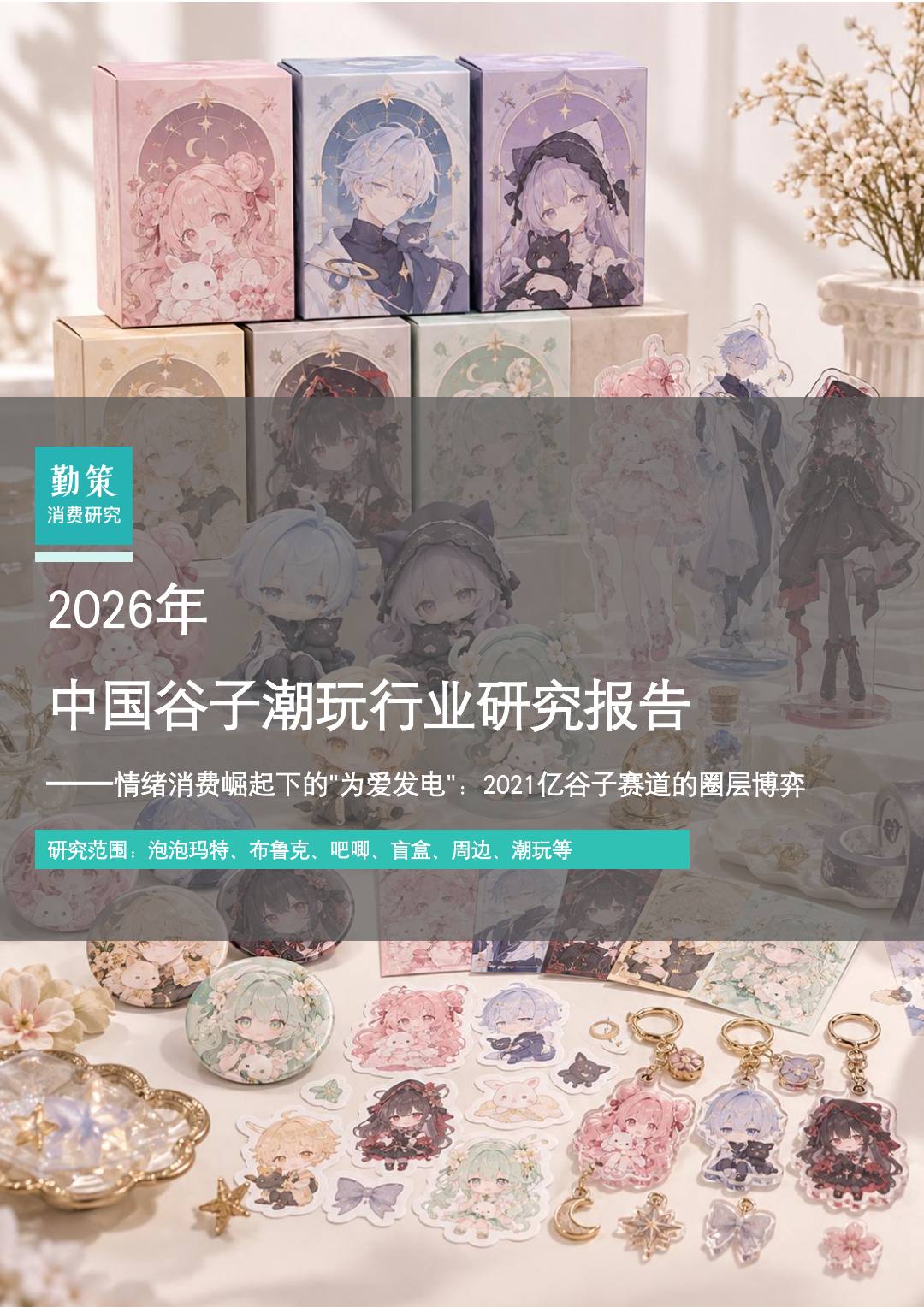 2026年中国谷子潮玩行业研究报告