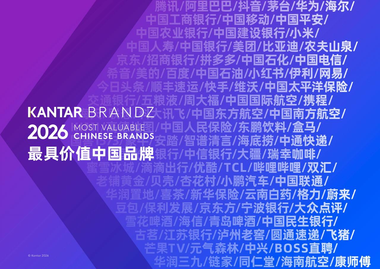 2026最具价值中国品牌-凯度