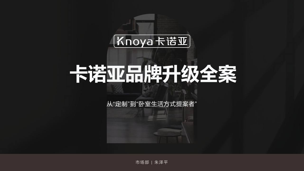 家居品牌升级全案【家居】【全案营销】