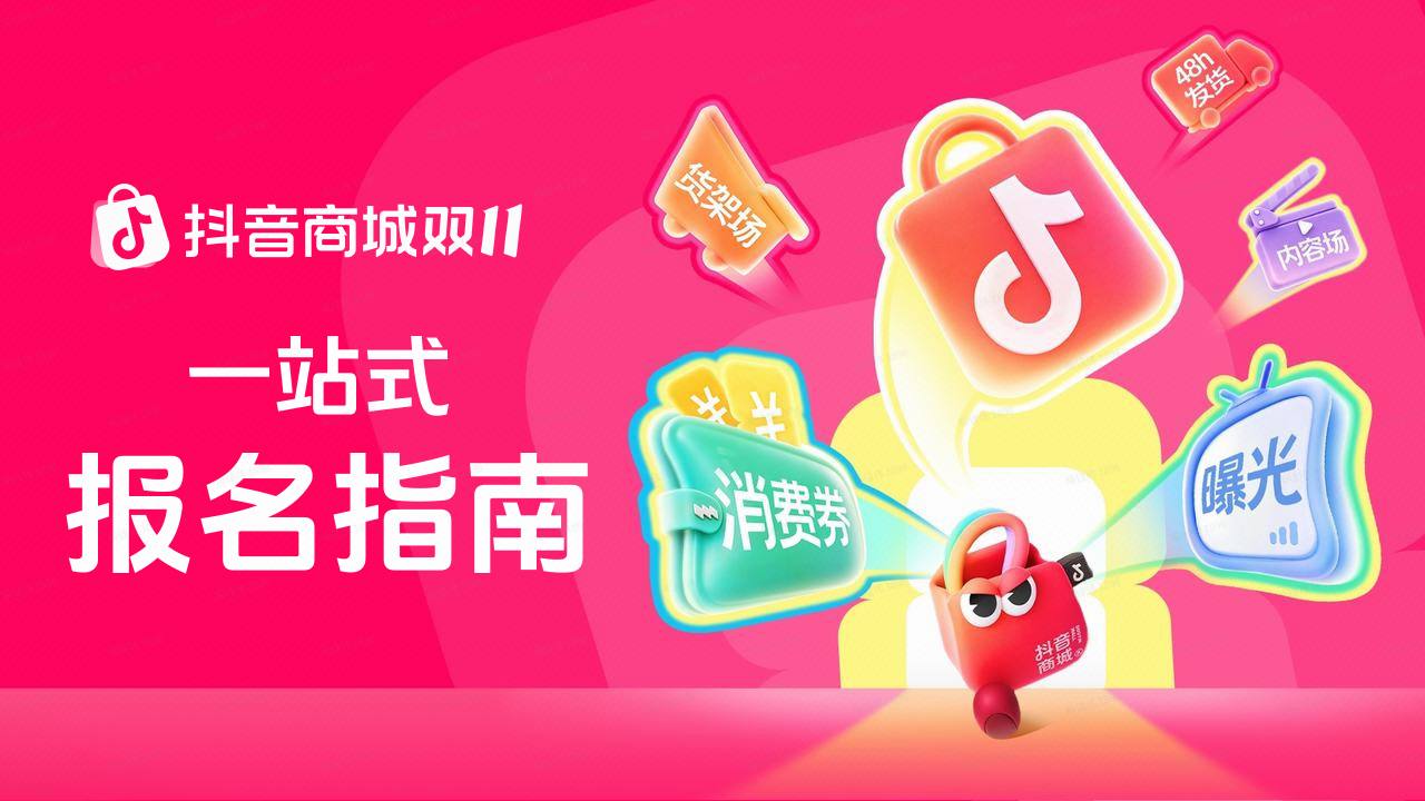2026抖音商城双11一站式报名指南【抖音电商】【大促营销】