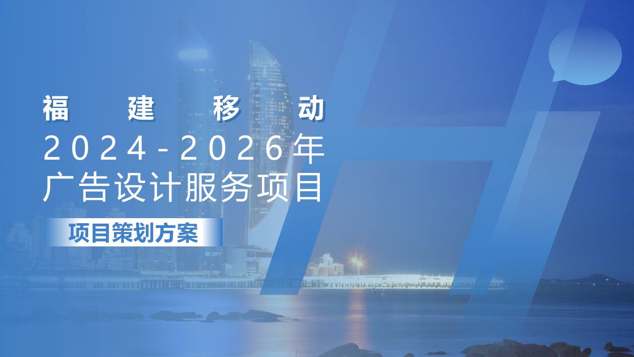 移动公司全省品牌广告设计服务项目策划方案【电信】【全案推广】